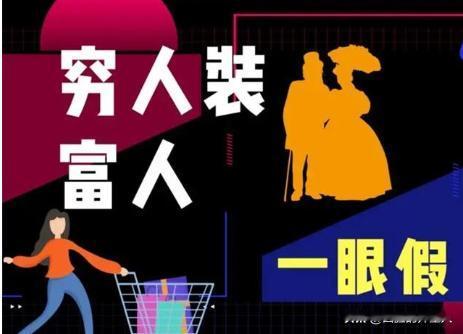 一个人在3个地方“装穷”，往往很不简单，有1条就很聪明了

在社会互动中，"装一
