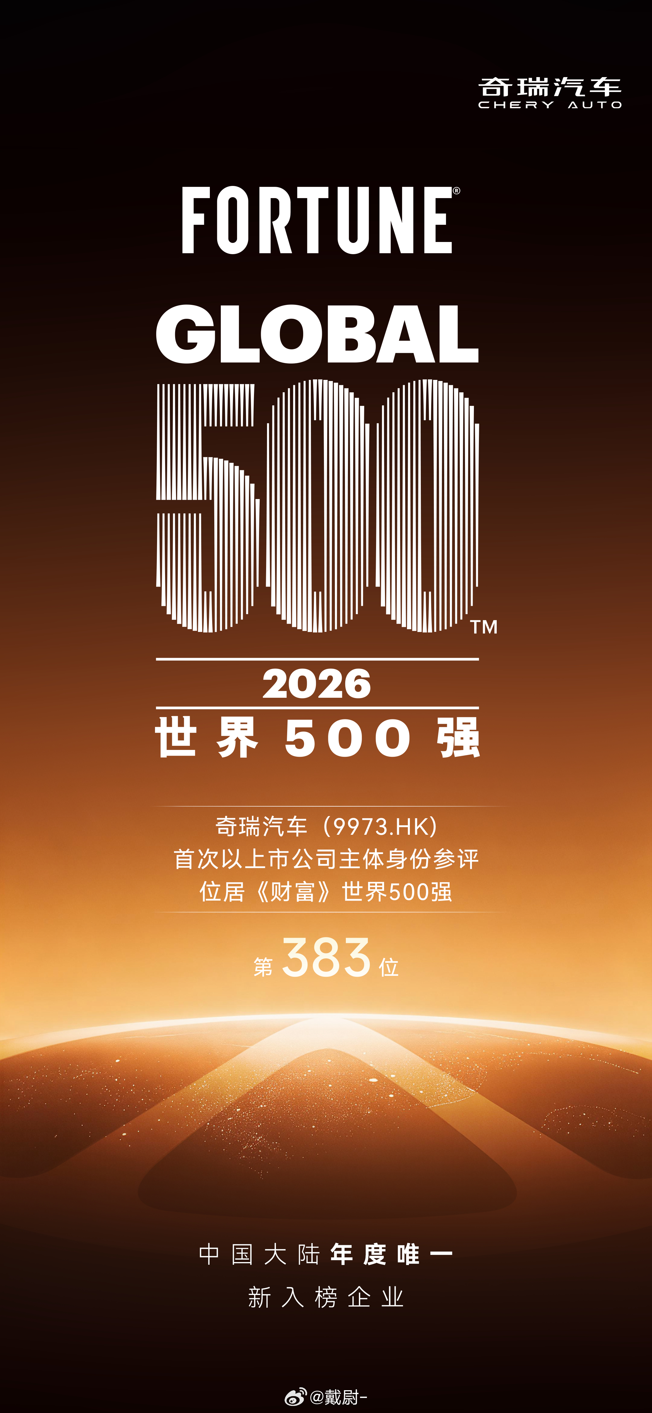 2026财富世界500强 奇瑞汽车首次以上市公司主体申报成为今年唯一新入榜大陆企