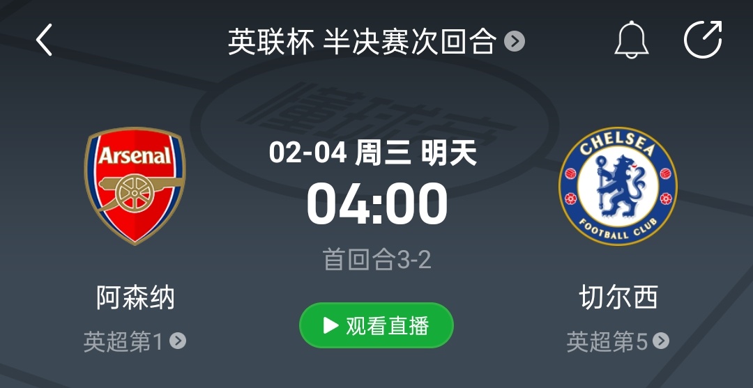 直播预告联赛杯半决赛次回合（首回合切尔西2-3阿森纳）阿森纳vs切尔西   2月