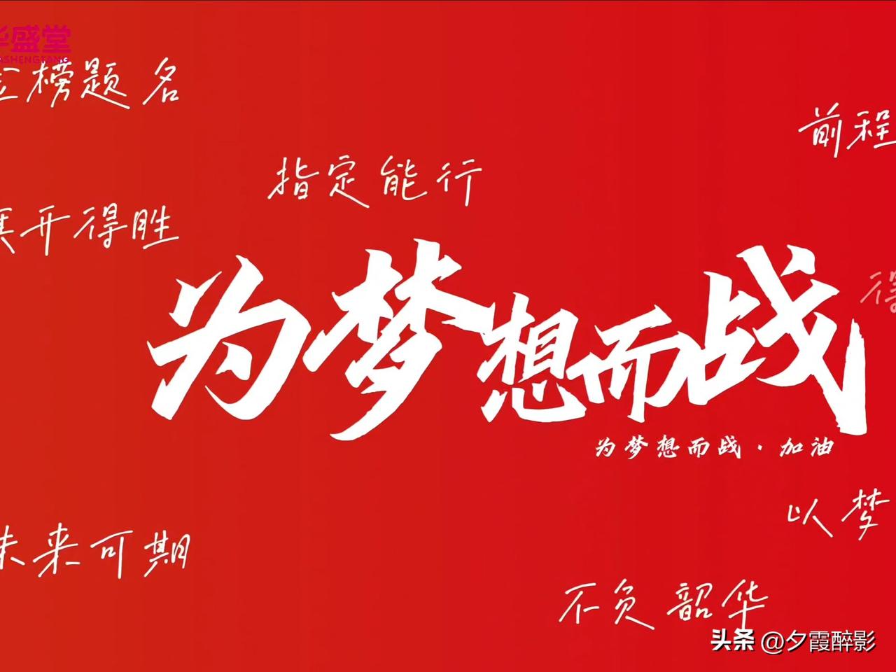 我认为是
对大多普通孩子来说，这是离梦想最近的一条捷径，是十几年埋头苦读的终点，