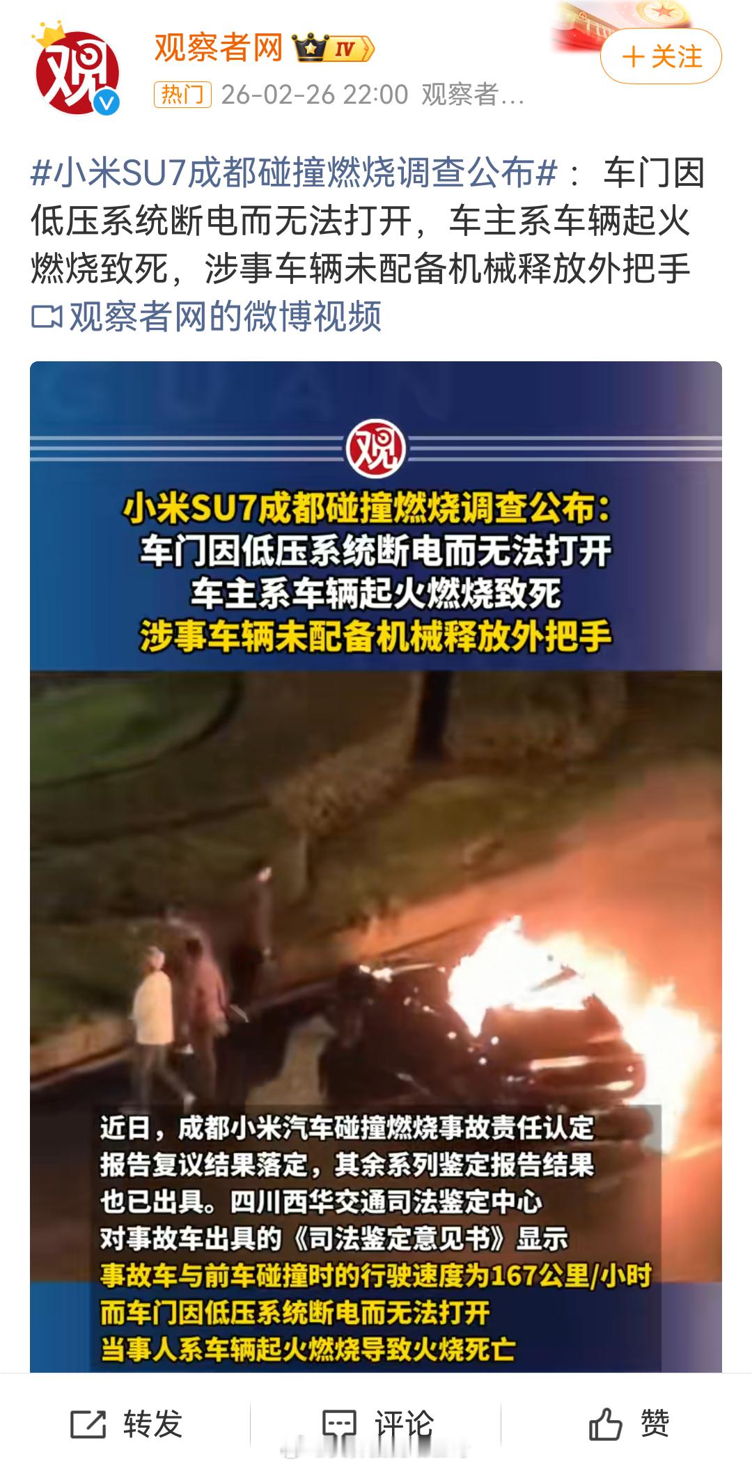 小米SU7成都碰撞燃烧调查公布：车门因低压系统断电而无法打开，车主系车辆起火燃烧