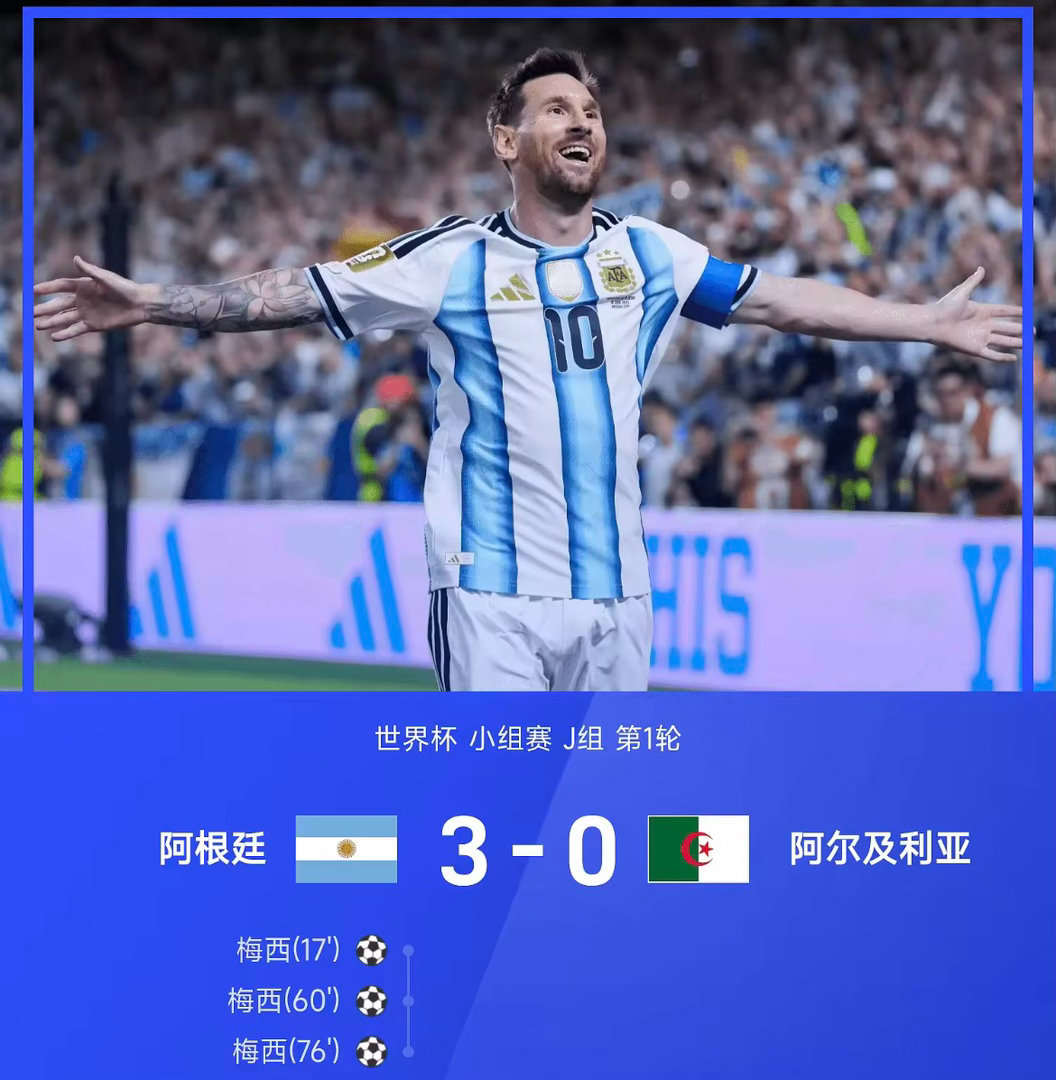 26赛季世界杯小组赛J组第1轮，阿根廷3-0战胜阿尔及利亚。全场比赛，梅西上演帽