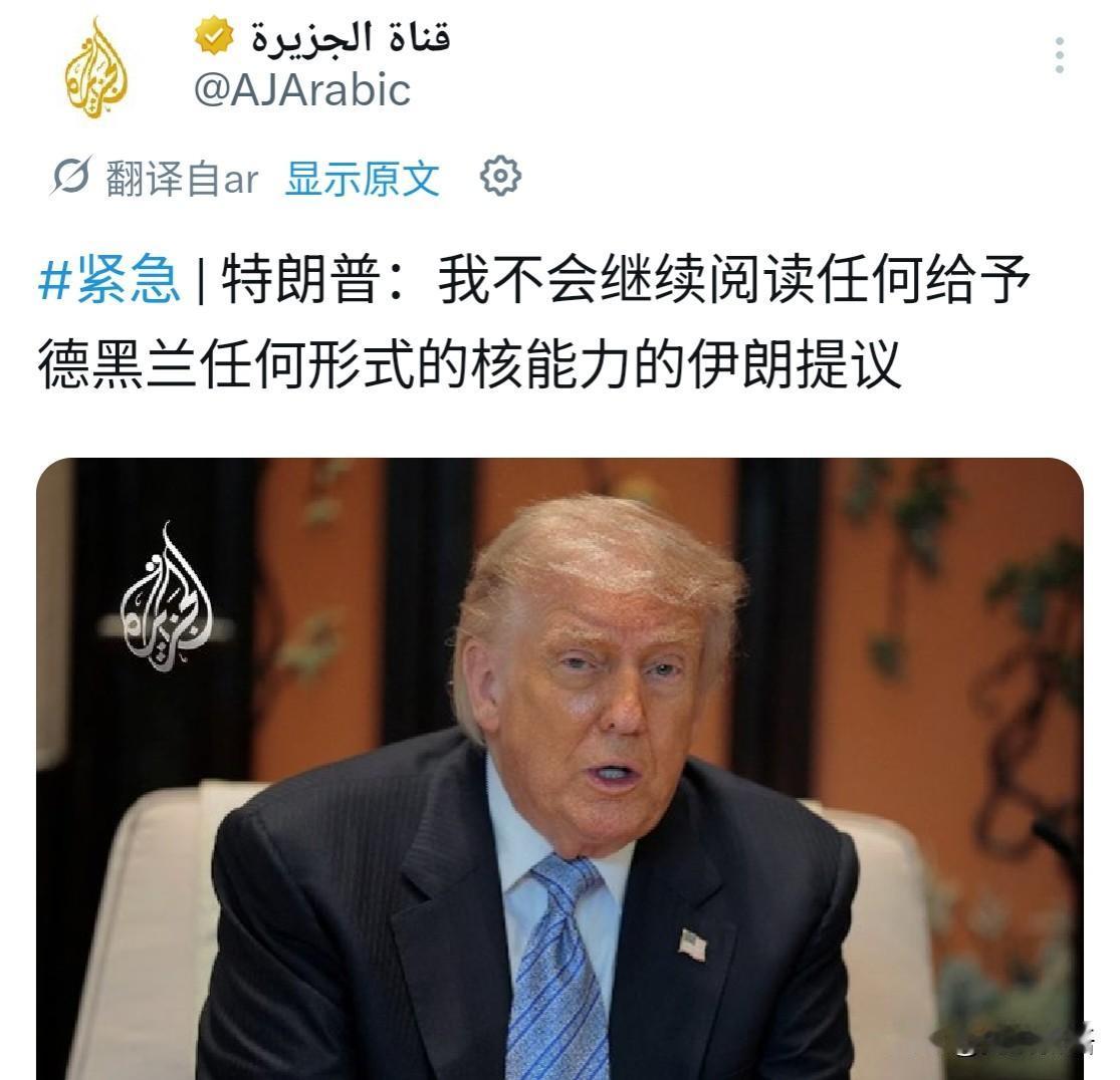 对于伊朗提出的新一轮和谈请求，特朗普在返程途中给了直接回复，这次看上去似乎硬气而