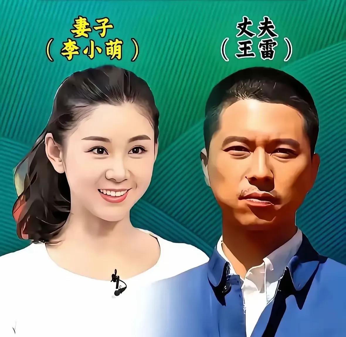 娱乐圈中的明星夫妻。
王雷李小萌越看越有夫妻相，夫妻一起生活的时间越长，感情越好