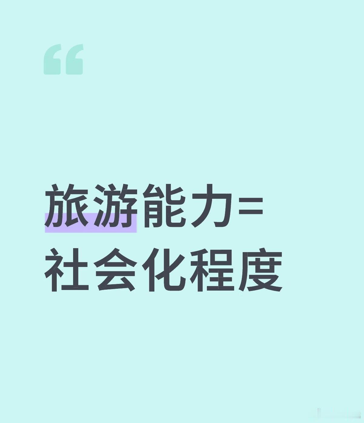 原来旅游真的能提高社会化能力 ​​​