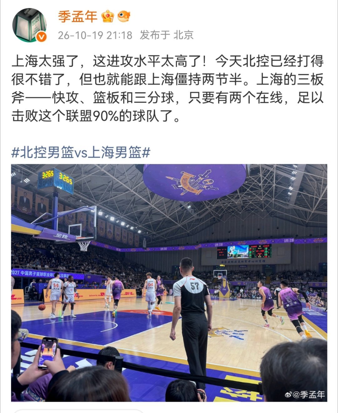 季孟年谈上海男篮战胜北控男篮上海太强了，这进攻水平太高了！今天北控已经打得很不错