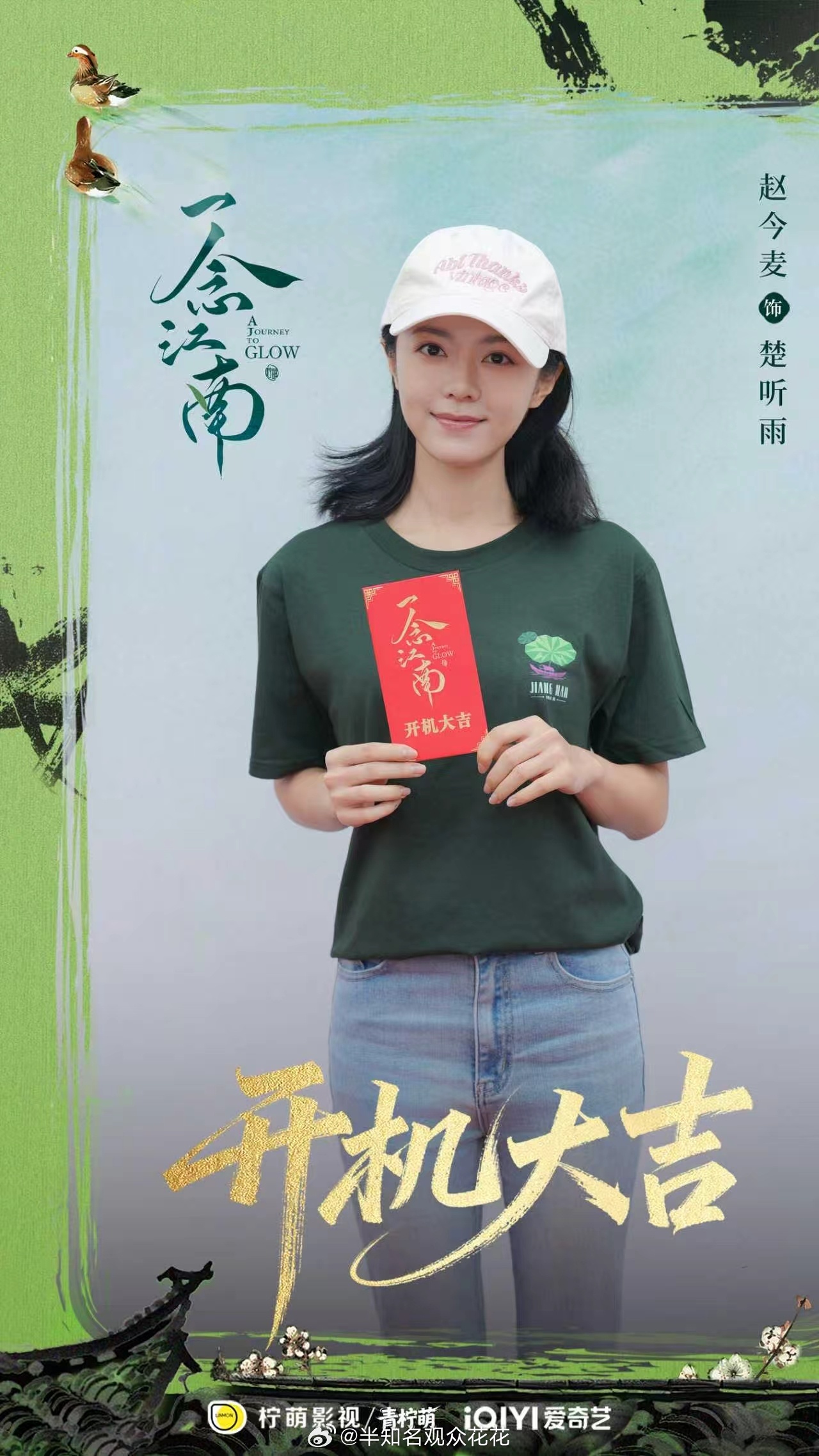 期待了赵今麦王安宇一念江南官宣照一念江南阵容公开