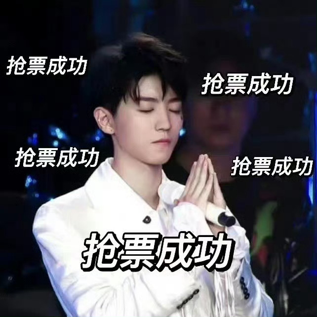 票来票来票来🙏 ​​​