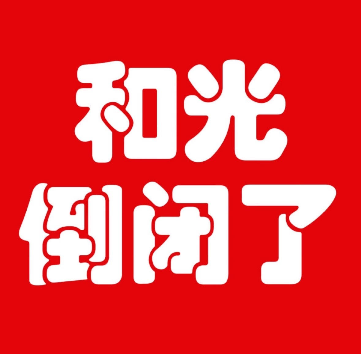 和光维权声明避重就轻，原来嫂子是真的❤️ 