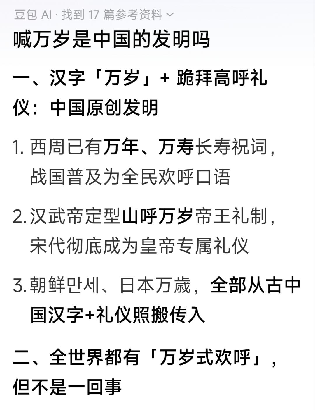 豆包说“万岁”是中国原创发明的！