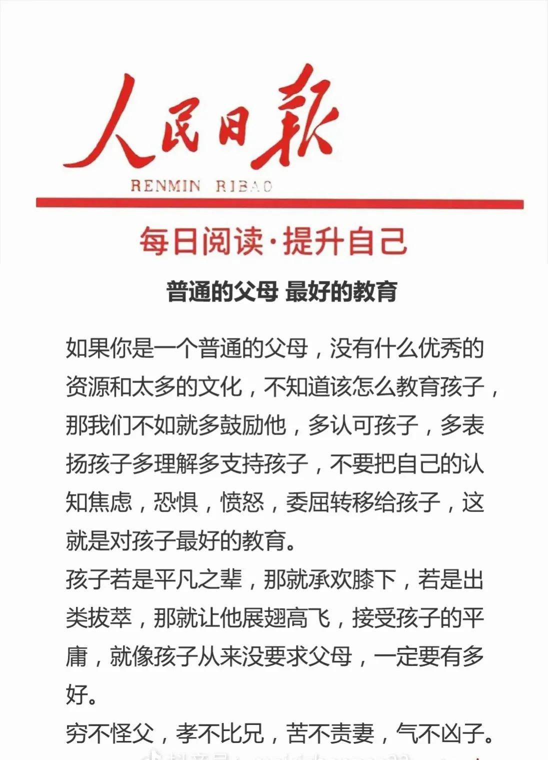 刷到人民日报这段话，瞬间被戳中！咱们普通父母，没那么多资源和文化，教育孩子哪用搞