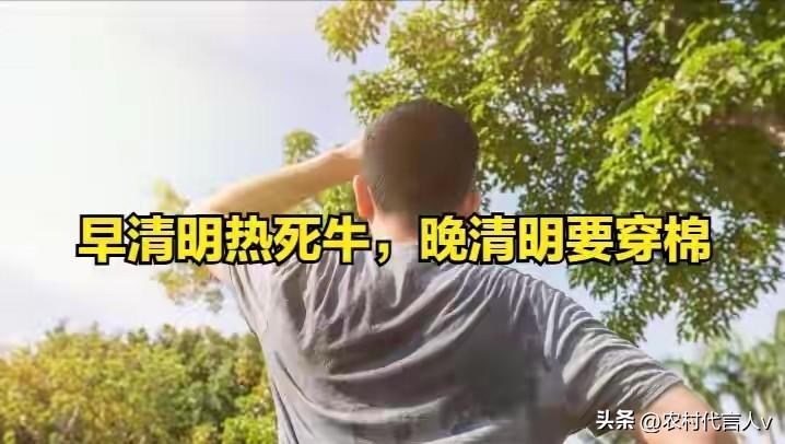 “早清明热死牛，晚清明要穿棉”，今年清明是早是晚？有何预兆？
 
“清明时节雨纷