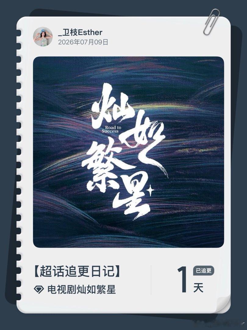 电视剧灿如繁星超话追更日记  第1集 