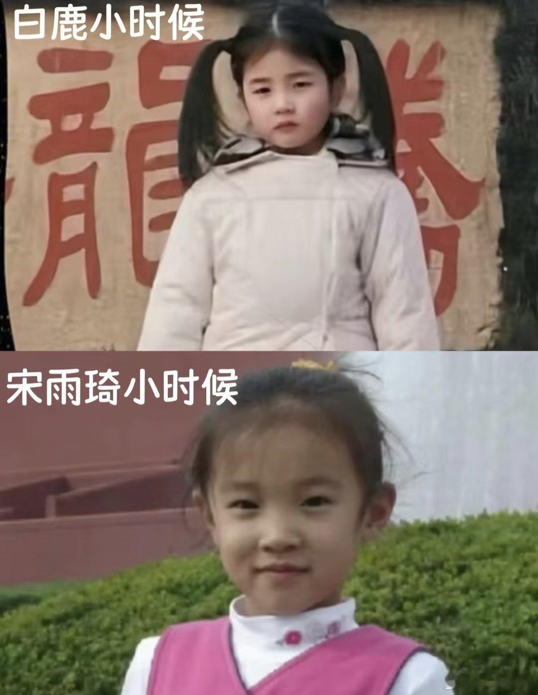 宋雨琦白鹿小时候是不是蛮像的？ 