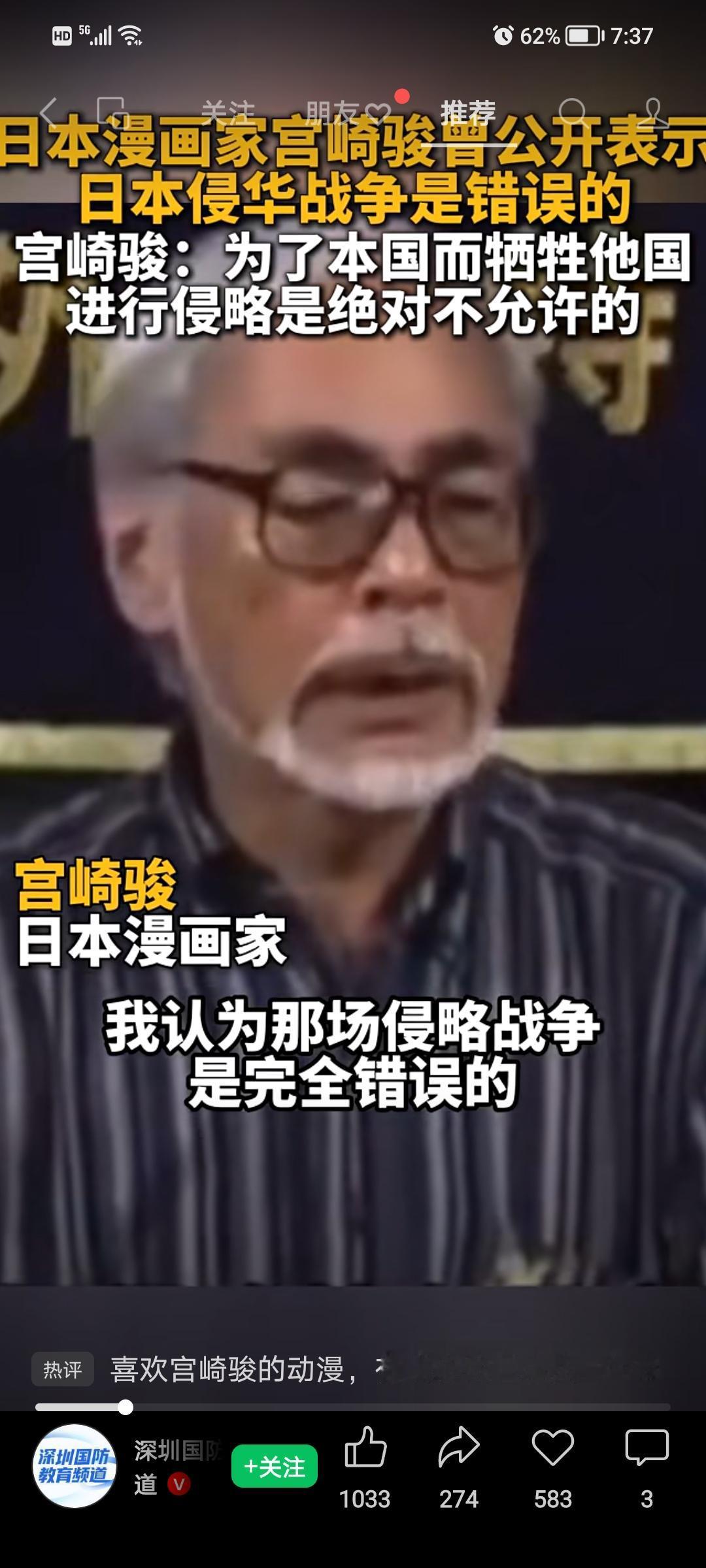 日本漫画家宫崎骏曾公开表示 日本侵华战争是完全错误的 

“为了本国而牺牲他国进