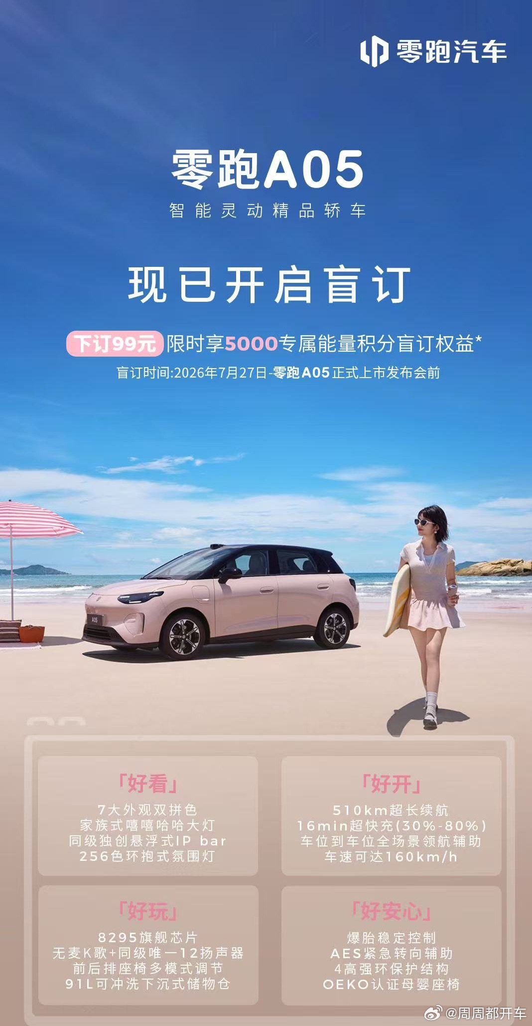 零跑 A05 今日开启盲订！ 做汽车博主这么久，天天被粉丝私信问：十几万预算，想