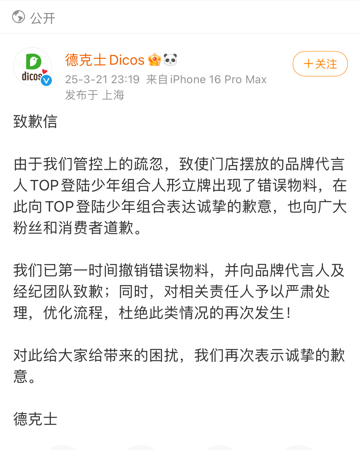 德克士发文道歉 刚德克士发文道歉了 ​​​
