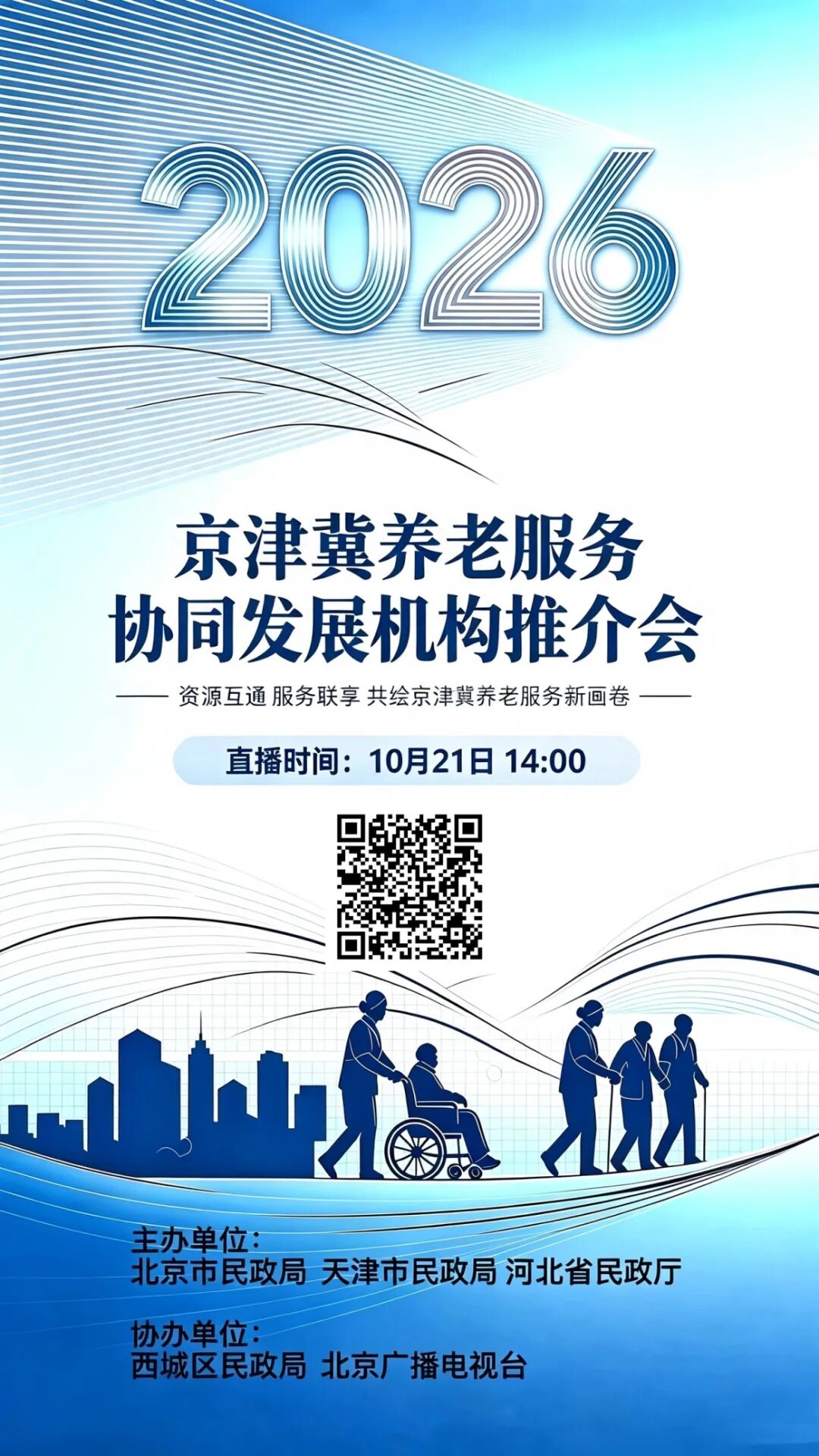 云端探养老！京津冀优质养老机构推介会线上开启