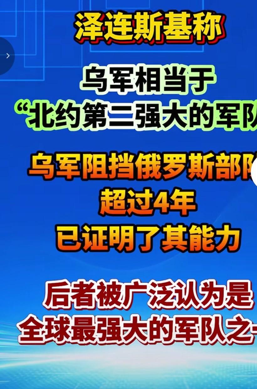 乌克兰总统泽连斯基称，乌克兰年队是北约第二大强大军队。表面上看，乌克兰阻止了俄罗