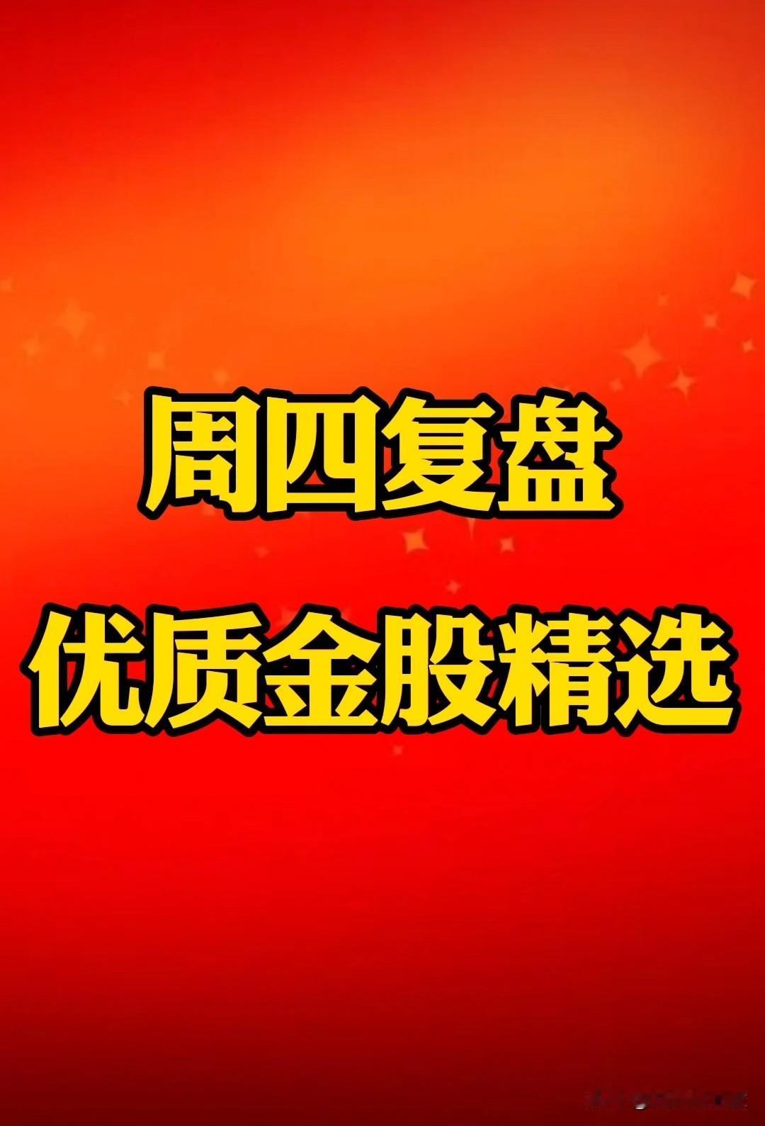 【周四“金股”精选】复盘了几只“优质/净流入/有潜质”金股，大家帮忙分析一下，看