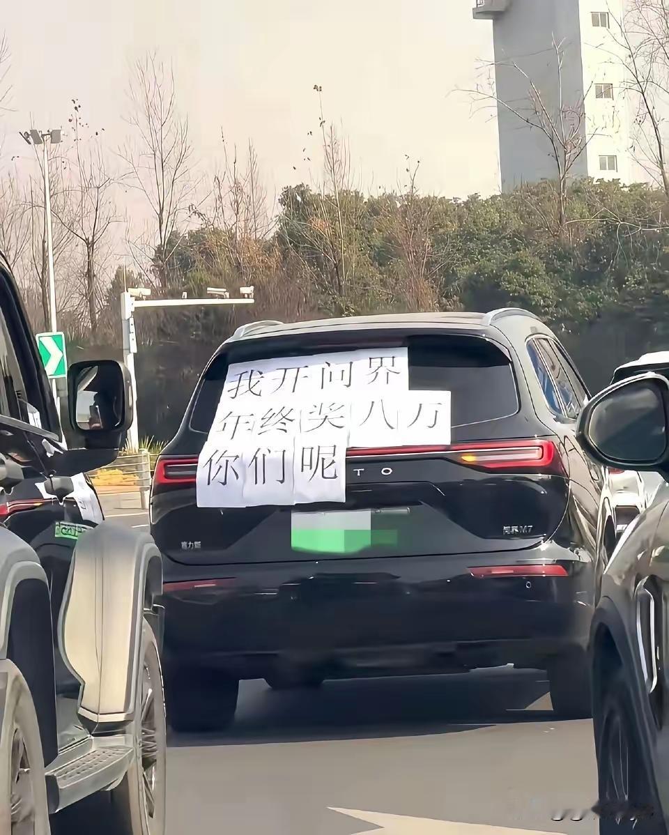 一年忙到头，奖金8万不少了[灵光一闪]