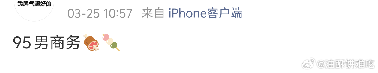 爆料就不能直接说吗，我的理解95男星羊肉串代言…… 
