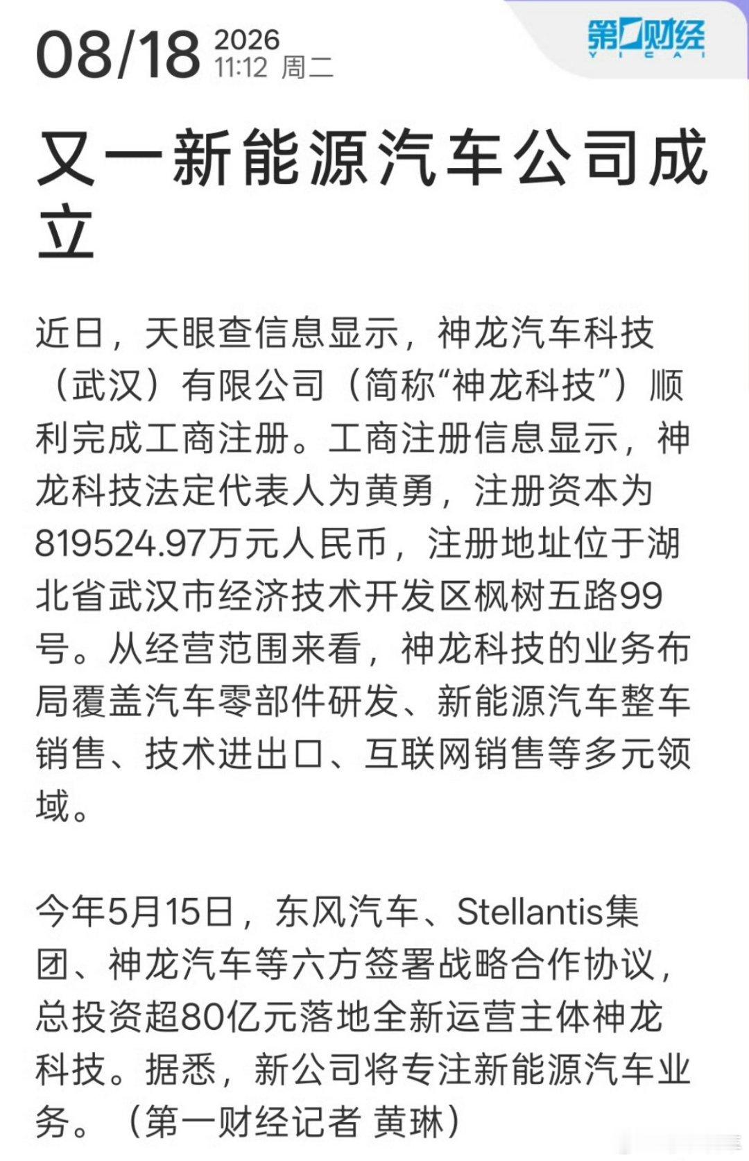 又一新能源汽车公司成立现在的人啊，不好好动脑子，估计都习惯性的喜欢情绪化了神龙现
