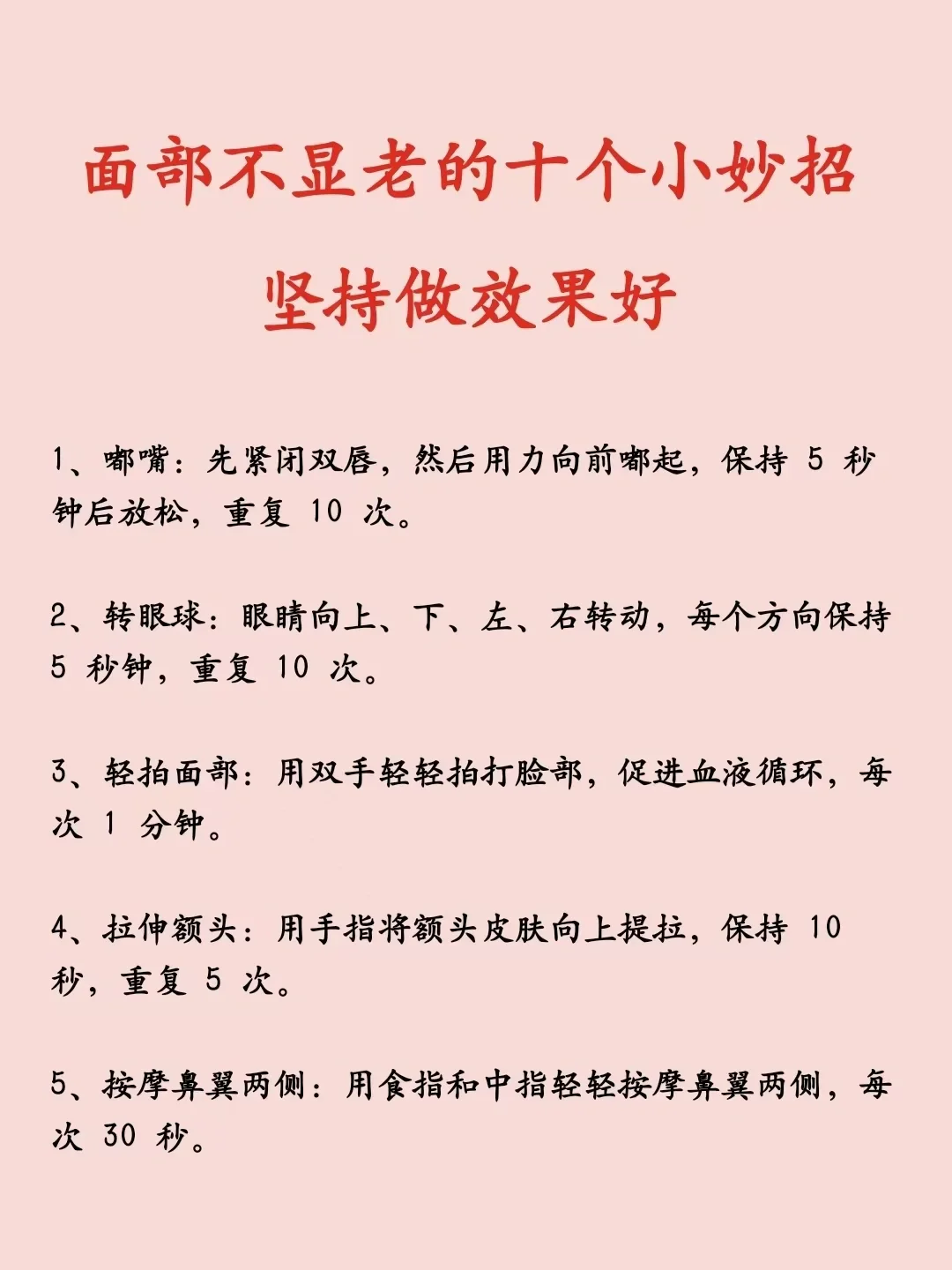 面部不显老的十个小妙招，坚持做效果好。