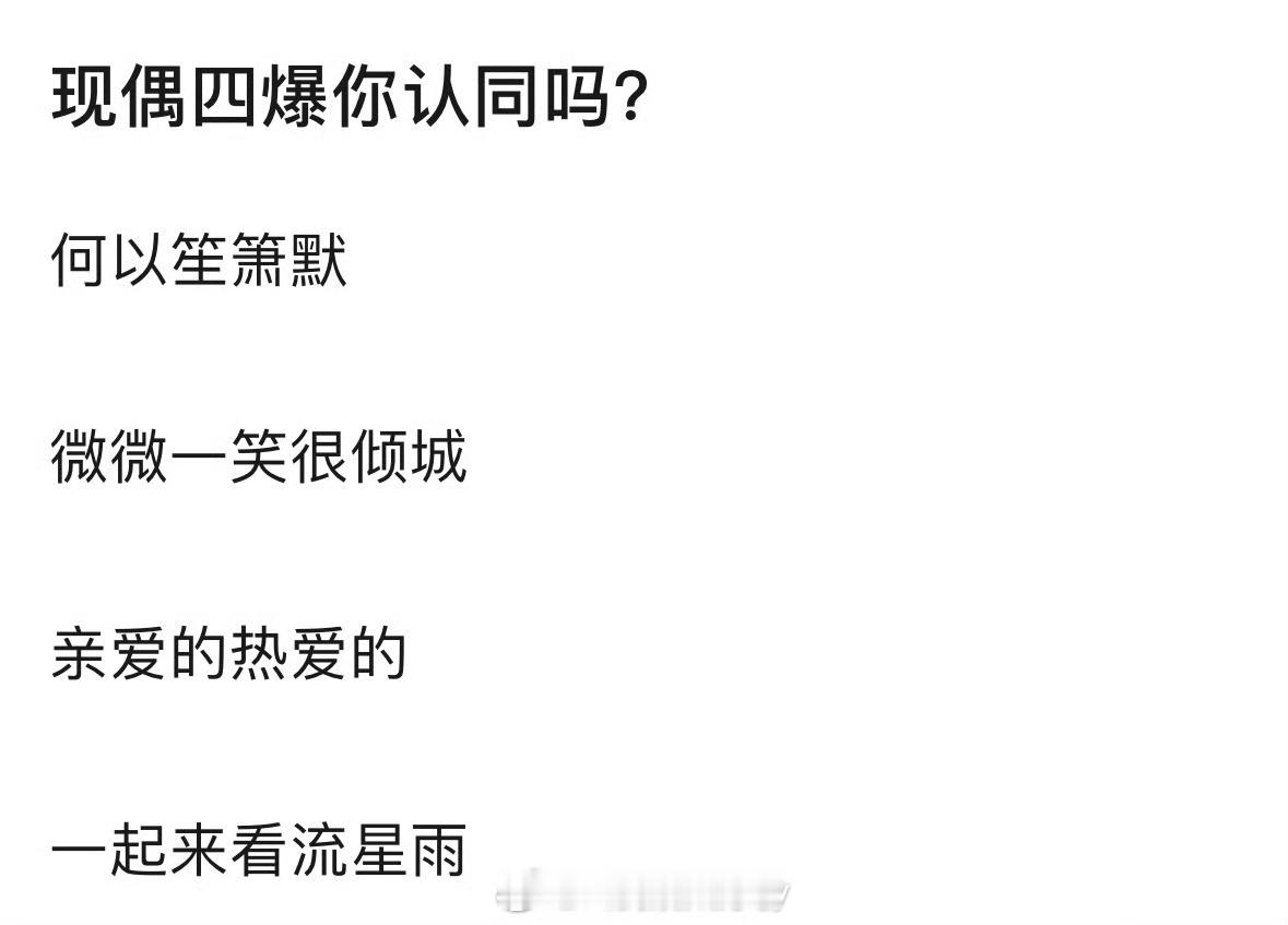 现偶四爆[举手]何以笙箫默、微微一笑很倾城、亲爱的热爱的、一起来看流星雨 