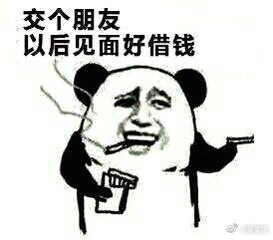 交个朋友以后见面好借钱 