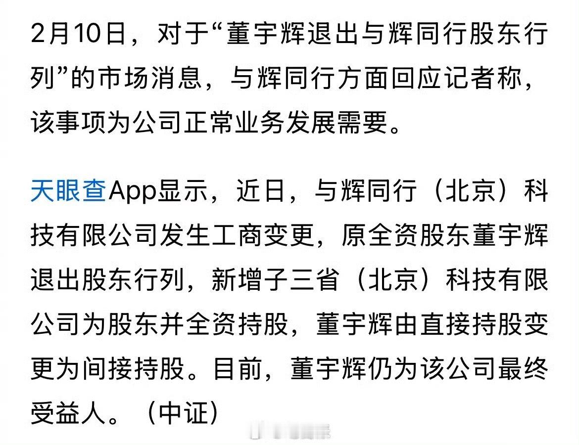 董宇辉退出与辉同行股东，变为间接持股，公司回应：正常业务发展需要。  与辉同行回