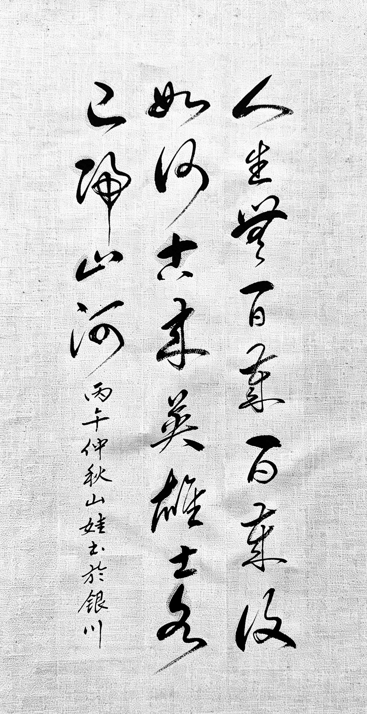 人的一生短短数十载，就算长命百岁，又能留住什么？
人生无百岁，百岁复如何？古来英