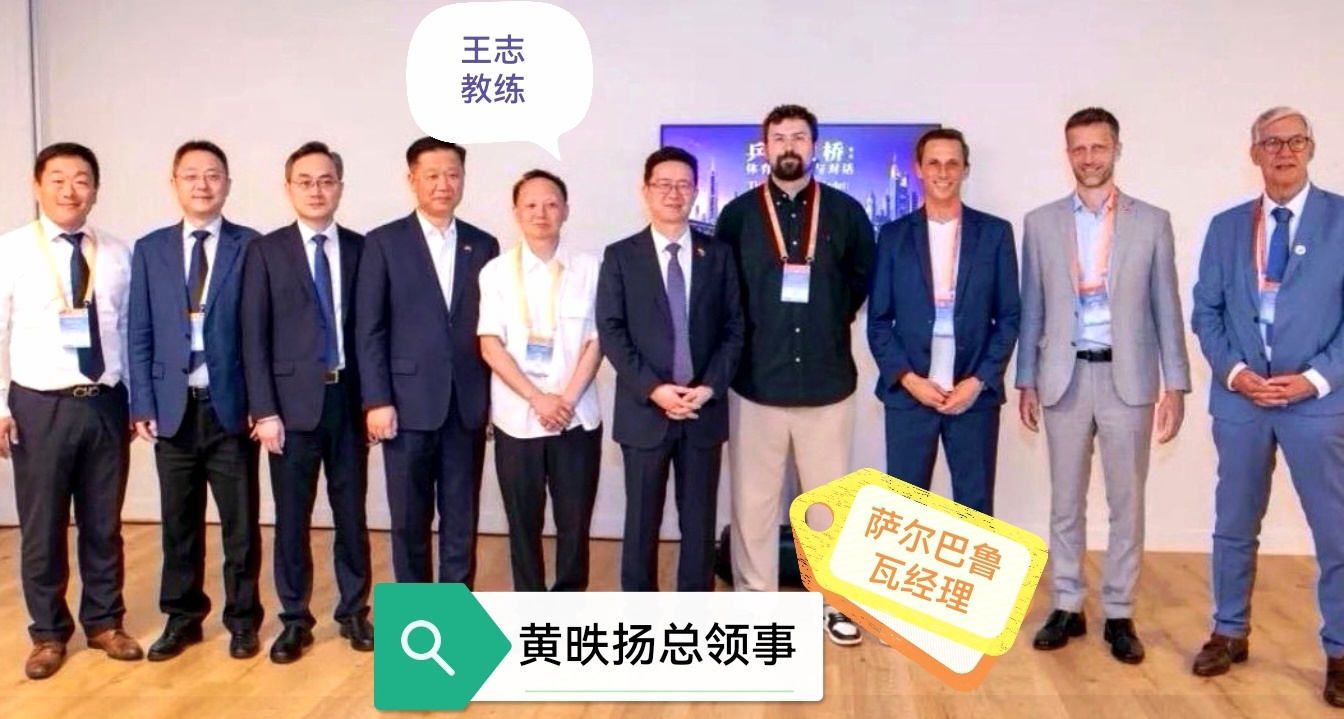 6月26日，黄昳扬总领事出席第三届中欧企业ESG最佳案例大会期间"乒乓搭桥：体育