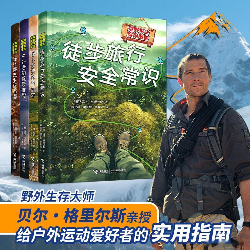 知書club 新书介绍丨“荒野求生实用图鉴”是野外生存大师贝尔·格里尔斯献给户外