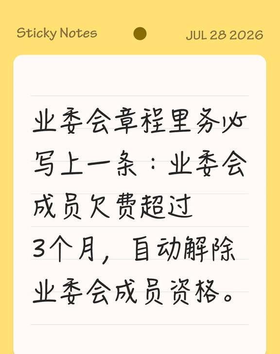 业委会章程里务必写上一条：业委会成员欠费超过 3个月，自动解除业委会成员资格。同
