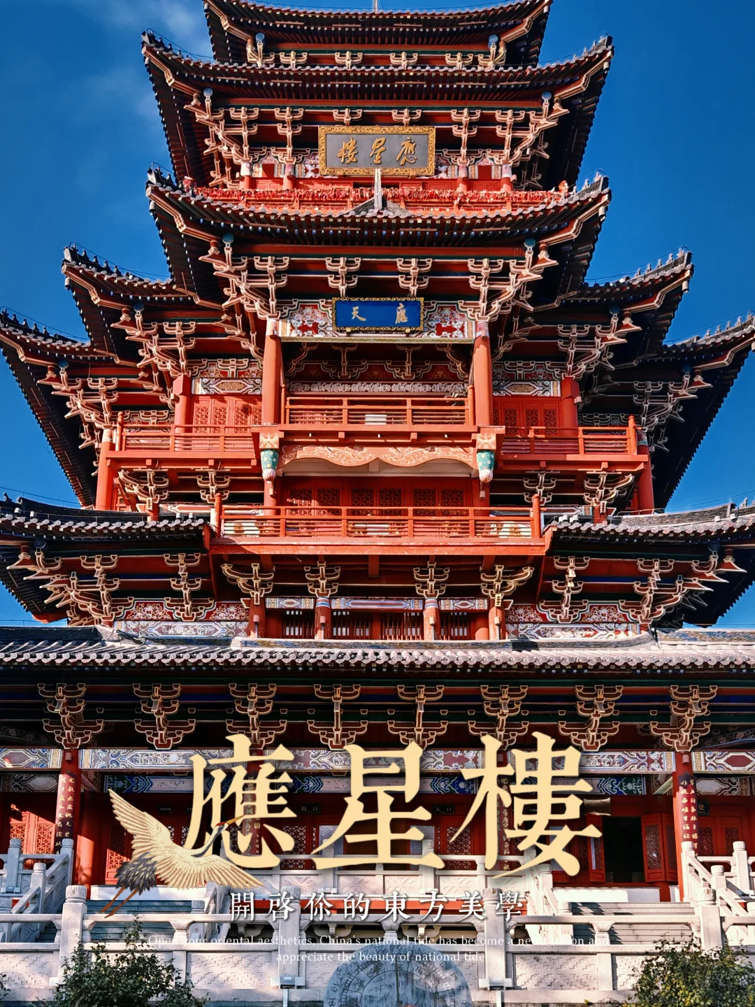 【应星楼】星象文化第一楼🌟掌管人才运势