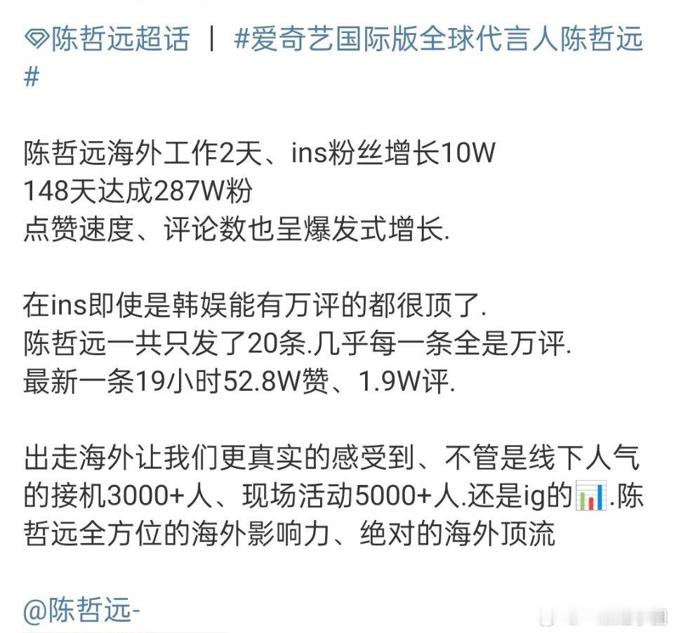 不管是接机，现场活动还是线上，陈哲远 当之无愧的海外顶流，着实火到我了🔥！ ​
