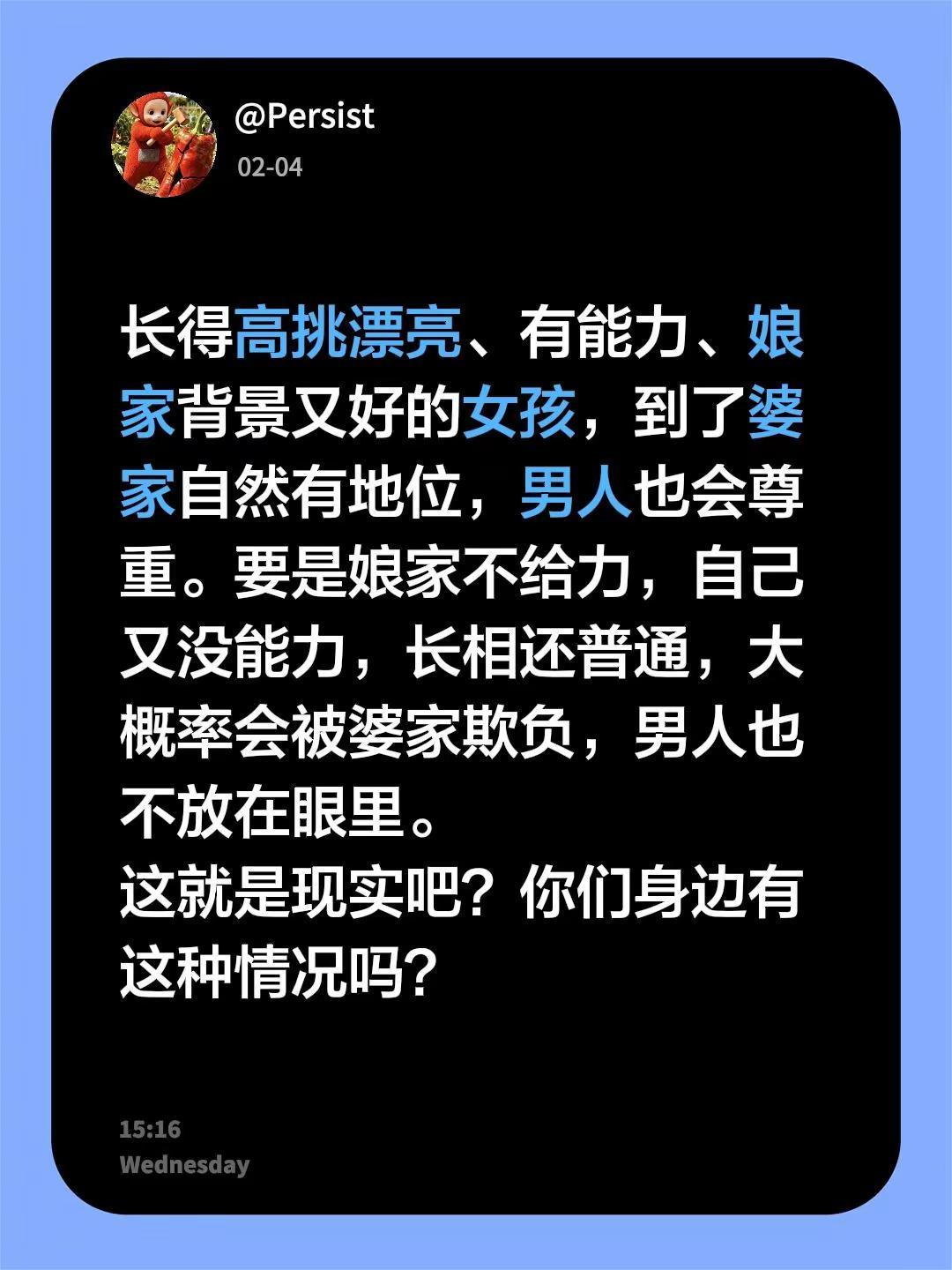 长得高挑漂亮、有能力、娘家背景又好的女孩，到了婆家自然有地位，男人也会尊重。要是