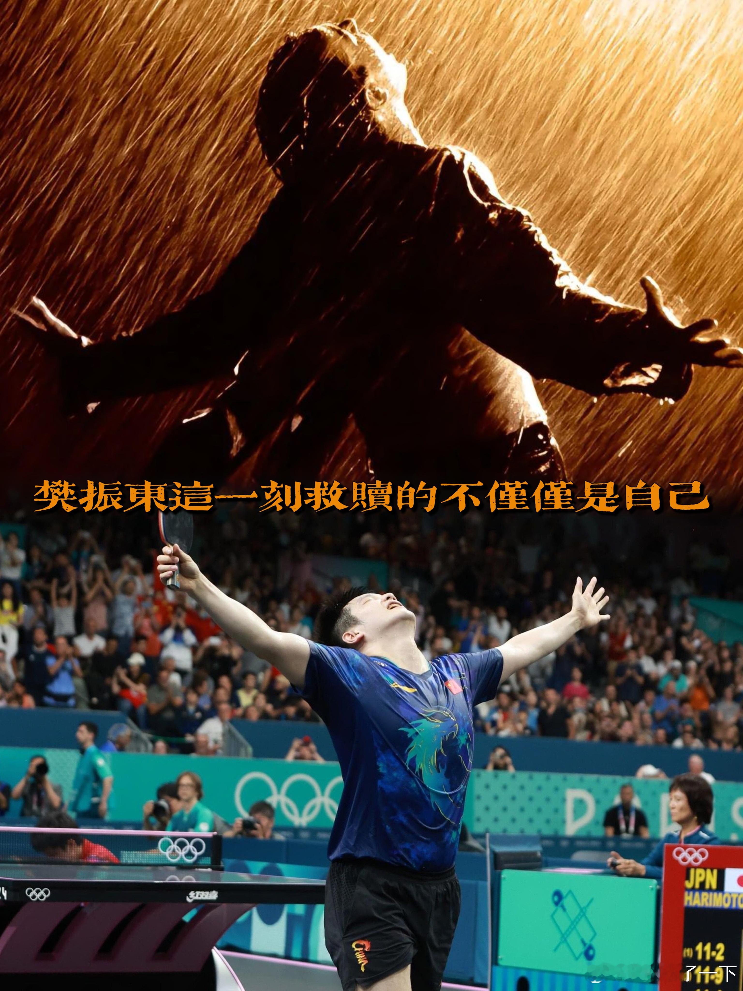 樊振东这一刻救赎了不仅仅是“自己” ​​​