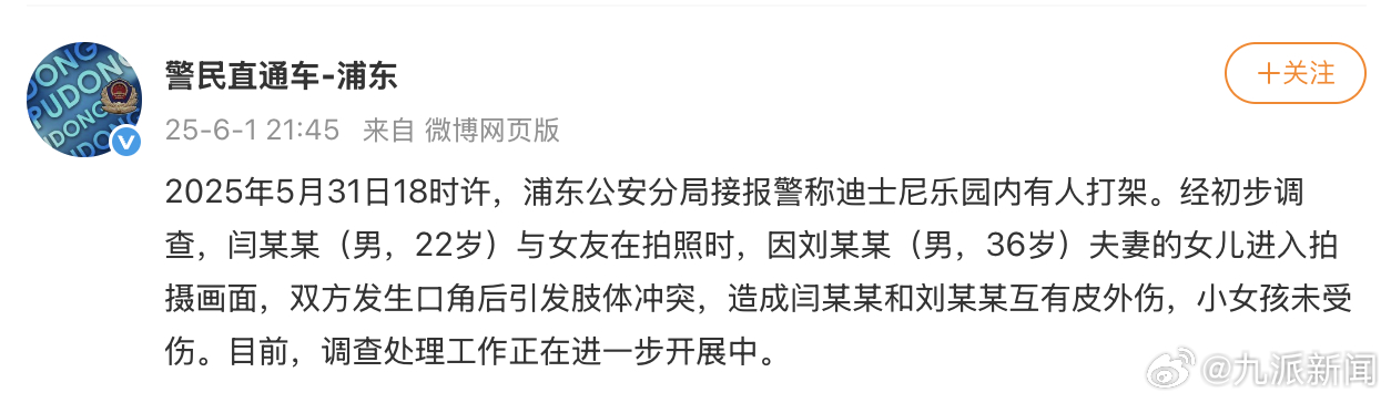 #上海警方通报迪士尼内有人打架#【#警方通报迪士尼1情侣和1家3口打架# 】6月