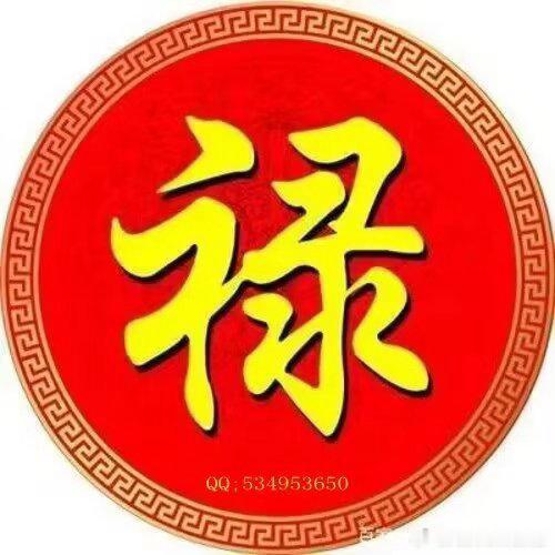 禄神有很多说法，有“一禄定千财”、“日禄归时”、“福禄寿”等，很多成功人士，女强