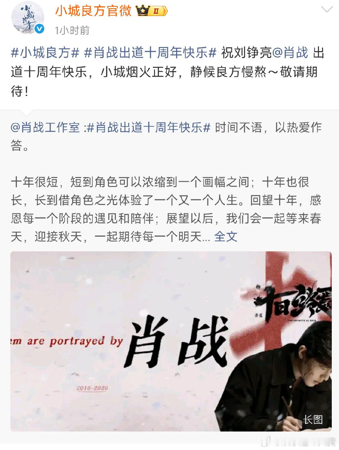 肖战三部待播剧送十周年祝福 十年步履不停，静待齐夏、任少白、刘铮亮和观众见面肖战