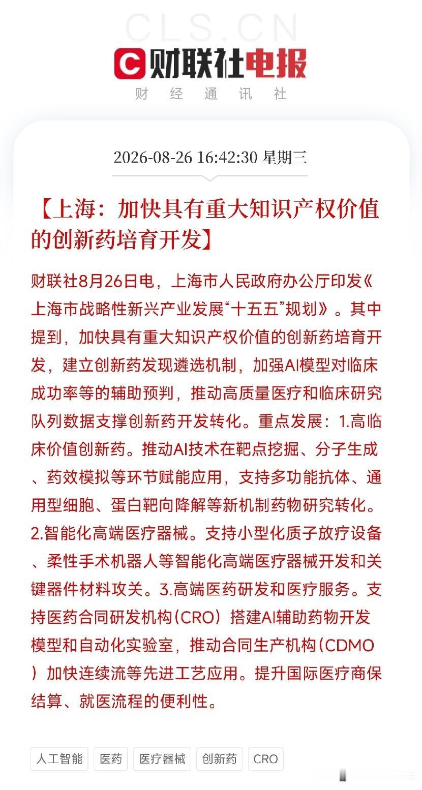 下午4点半，上海一口气甩出四份规划，把未来五年的硬科技底牌全部亮了出来

创新药