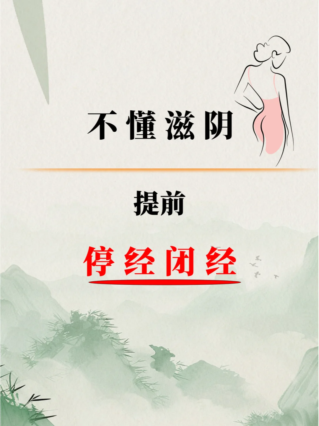 学会这招，停经闭经推迟5-10年！