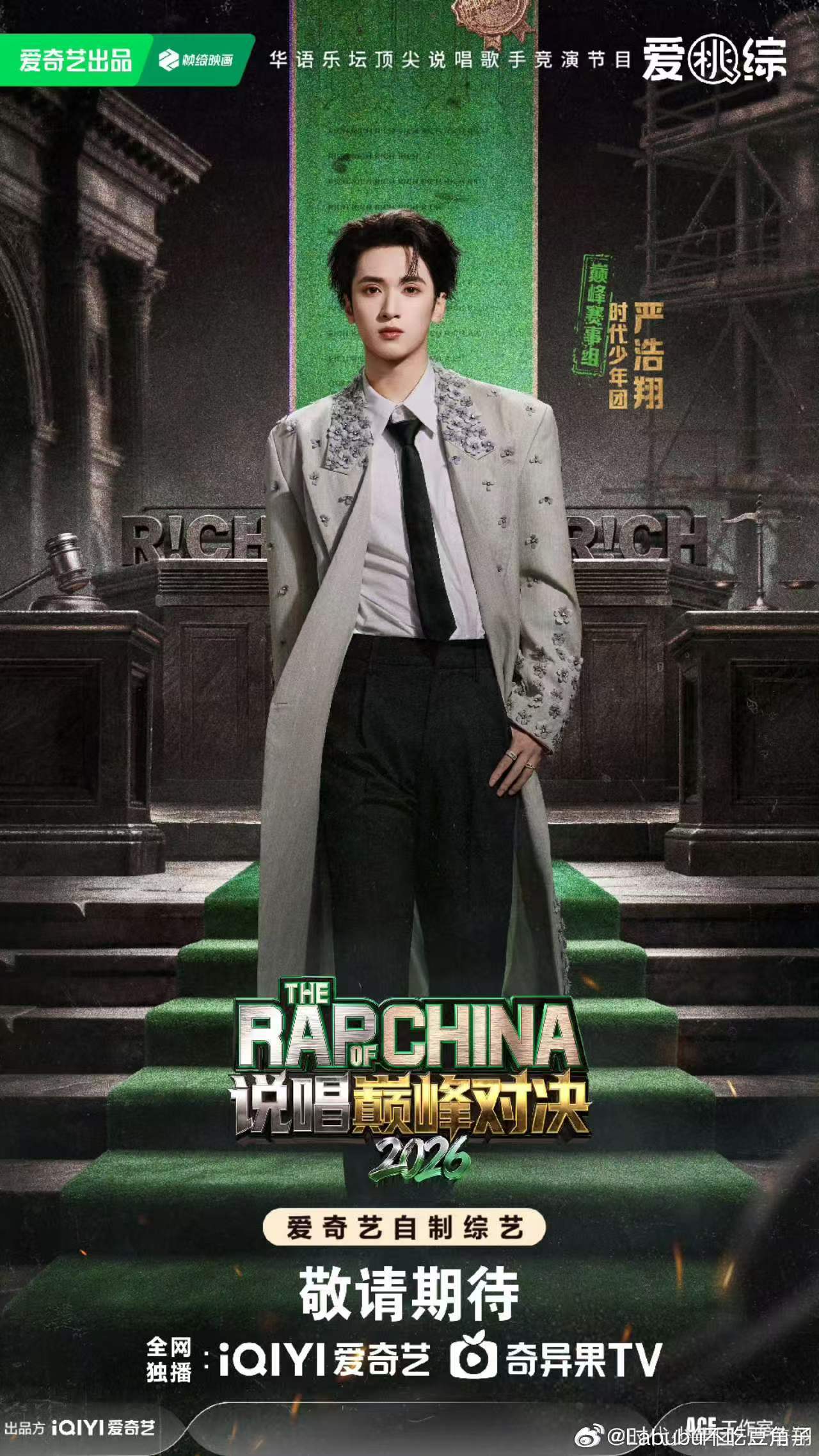 新说唱再次开嗓，严浩翔带着新身份登上新综艺。实力见真章，期待他的爆发！时代少年团