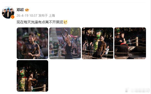 邓超洗澡离不开黑泥了邓超说现在每天洗澡有点离不开黑泥果然是综艺后遗症！邓超连洗澡