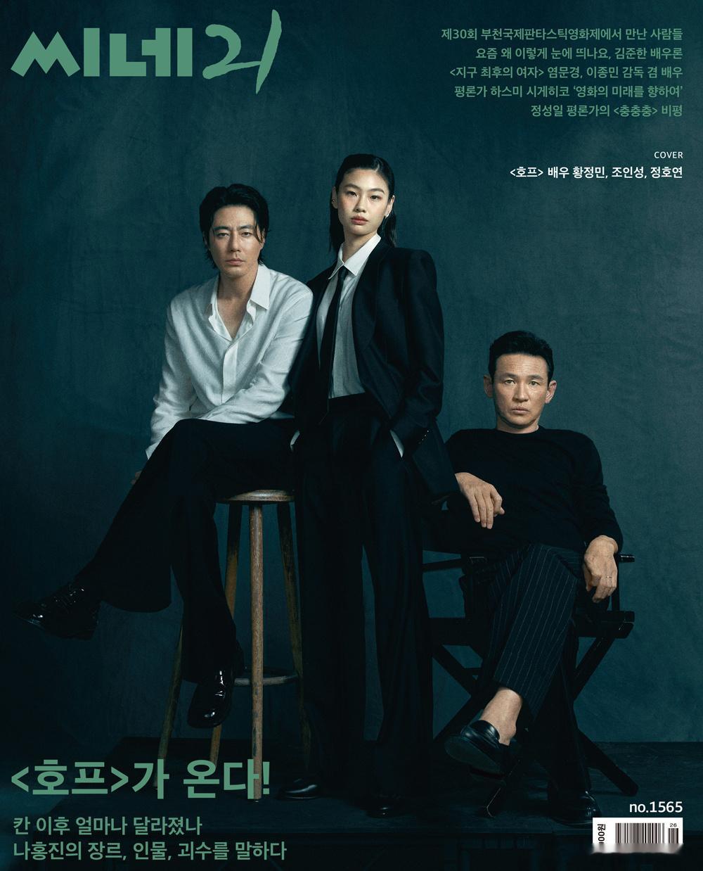导演罗泓轸新作《希望》主演黄政民、赵寅成、郑浩妍共同登上韩国电影杂志《cine2