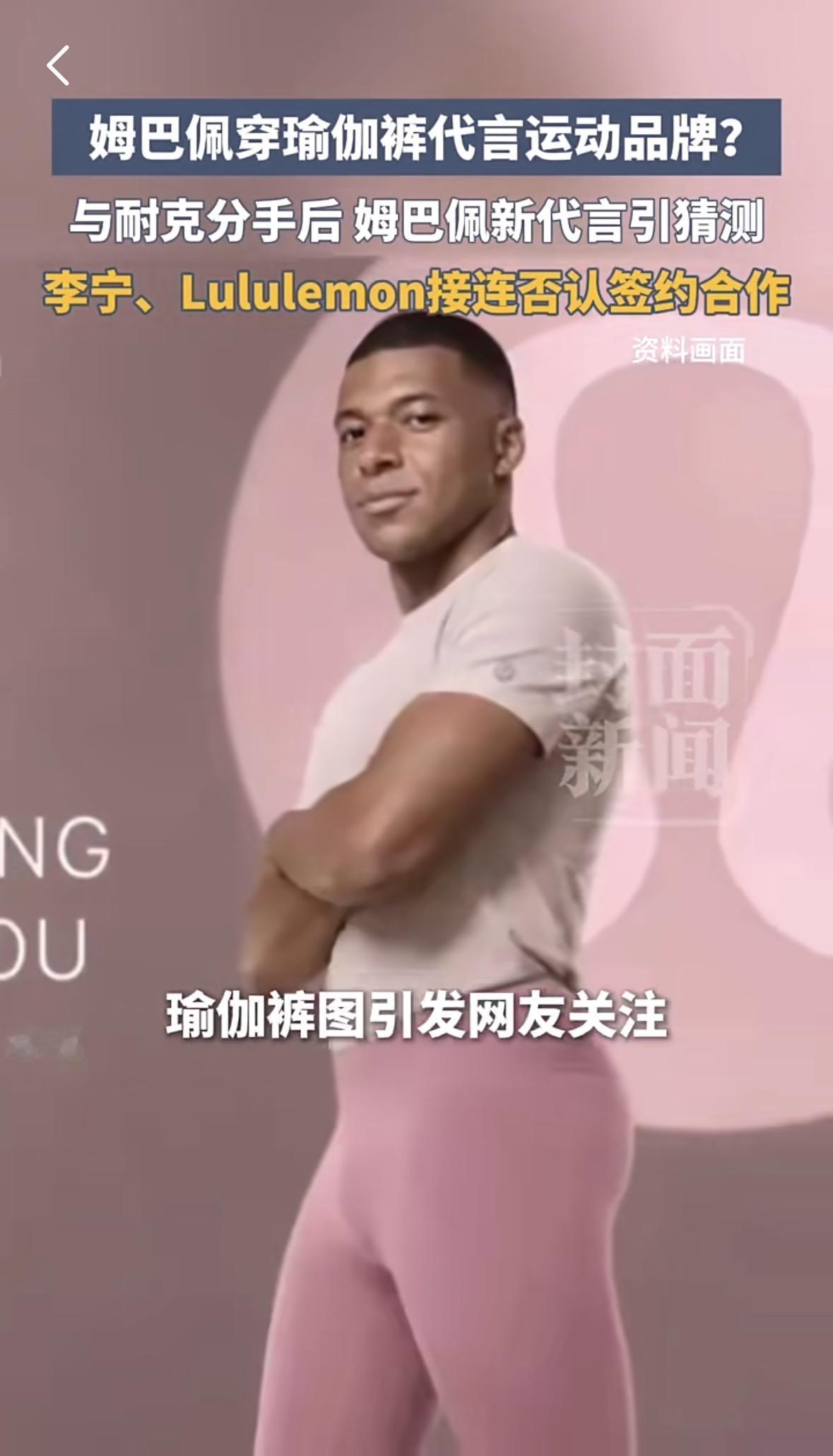 【姆巴佩穿瑜伽裤代言，​这也太违和了！】
          当姆巴佩的名字与瑜