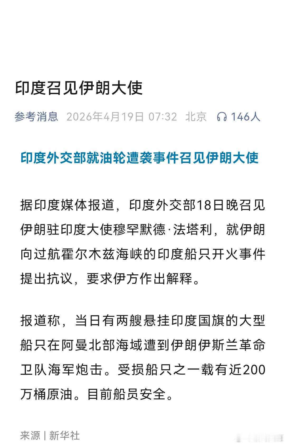印度就油轮遭袭向伊朗提出抗议印度外交部就油轮遭袭事件召见伊朗大使据印度媒体报道，
