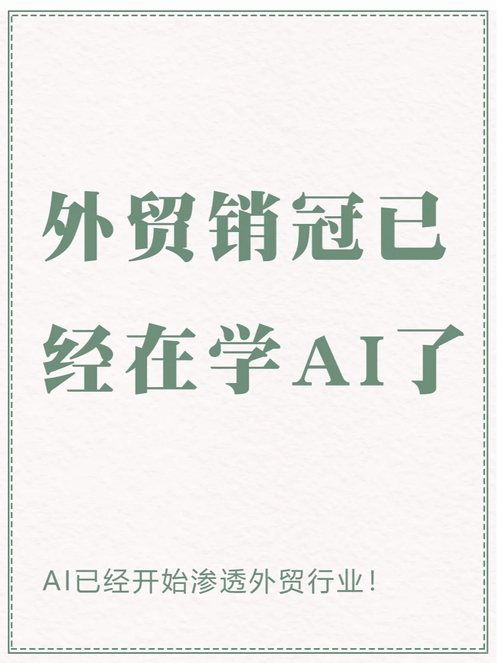 🌍 外贸新时代：AI如何助力外贸人突围？